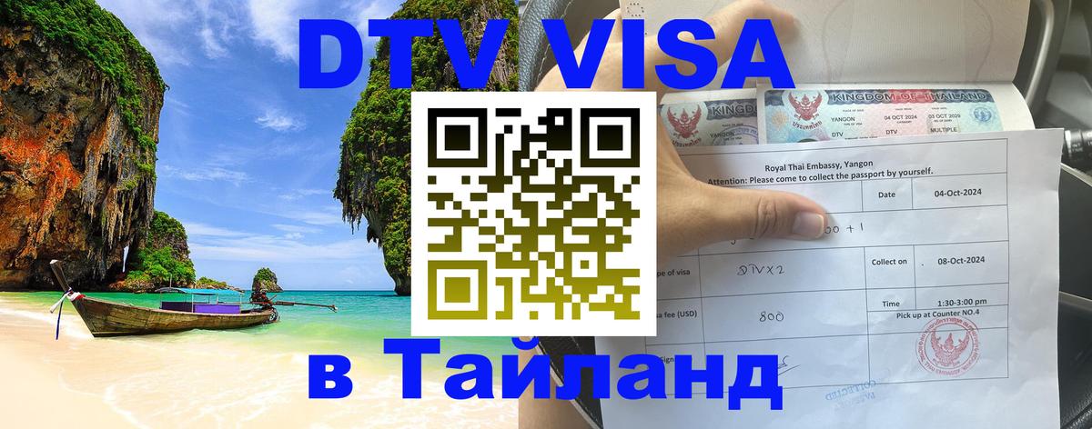 Стоимость и условия DTV визы — оформление в Таиланд под ключ - Липецк 