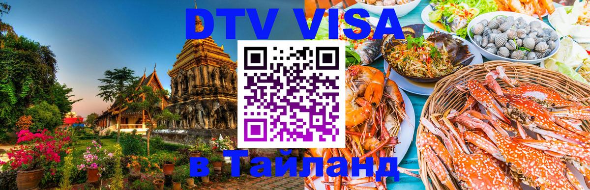 Как сделать DTV визу в Тайланд Липецк Как сделать DTV визу в Тайланд Липецк
